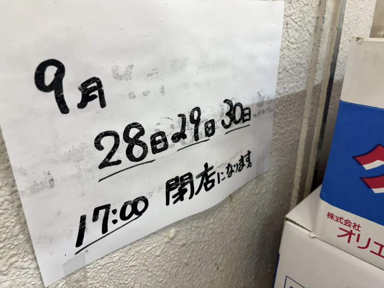 清新町にある安じろう葛西店閉店