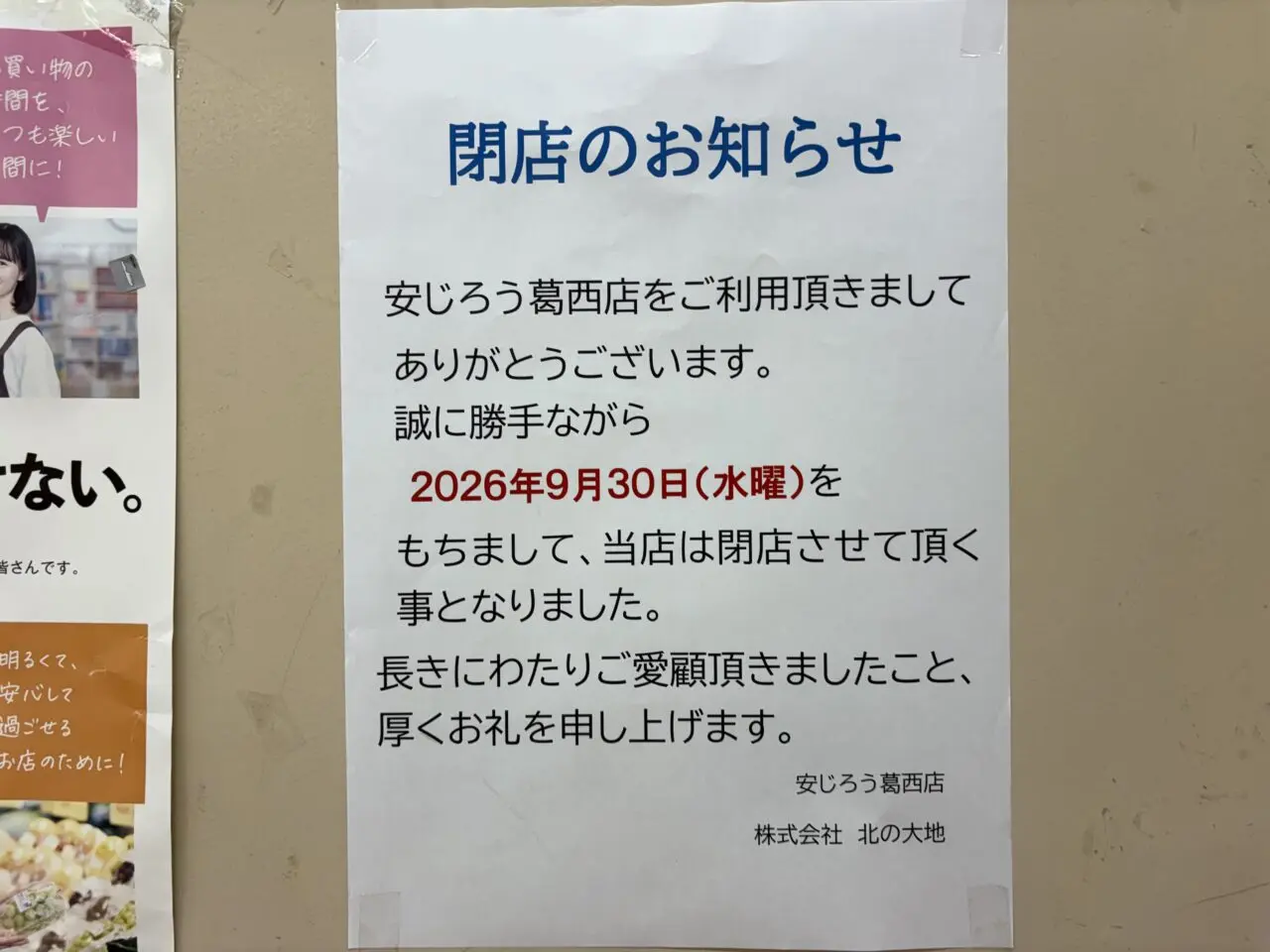 清新町にある安じろう葛西店閉店