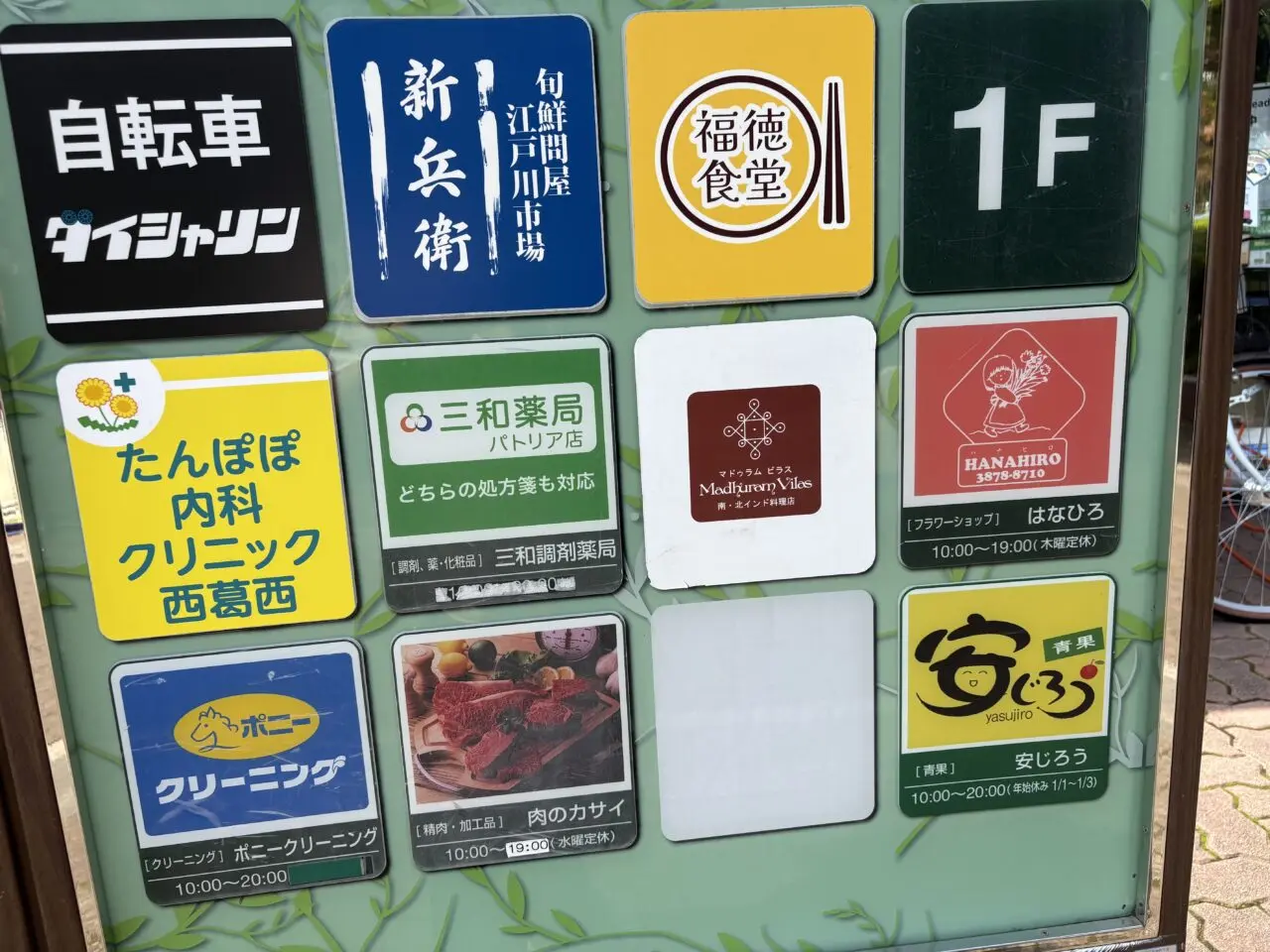 清新町にある安じろう葛西店閉店