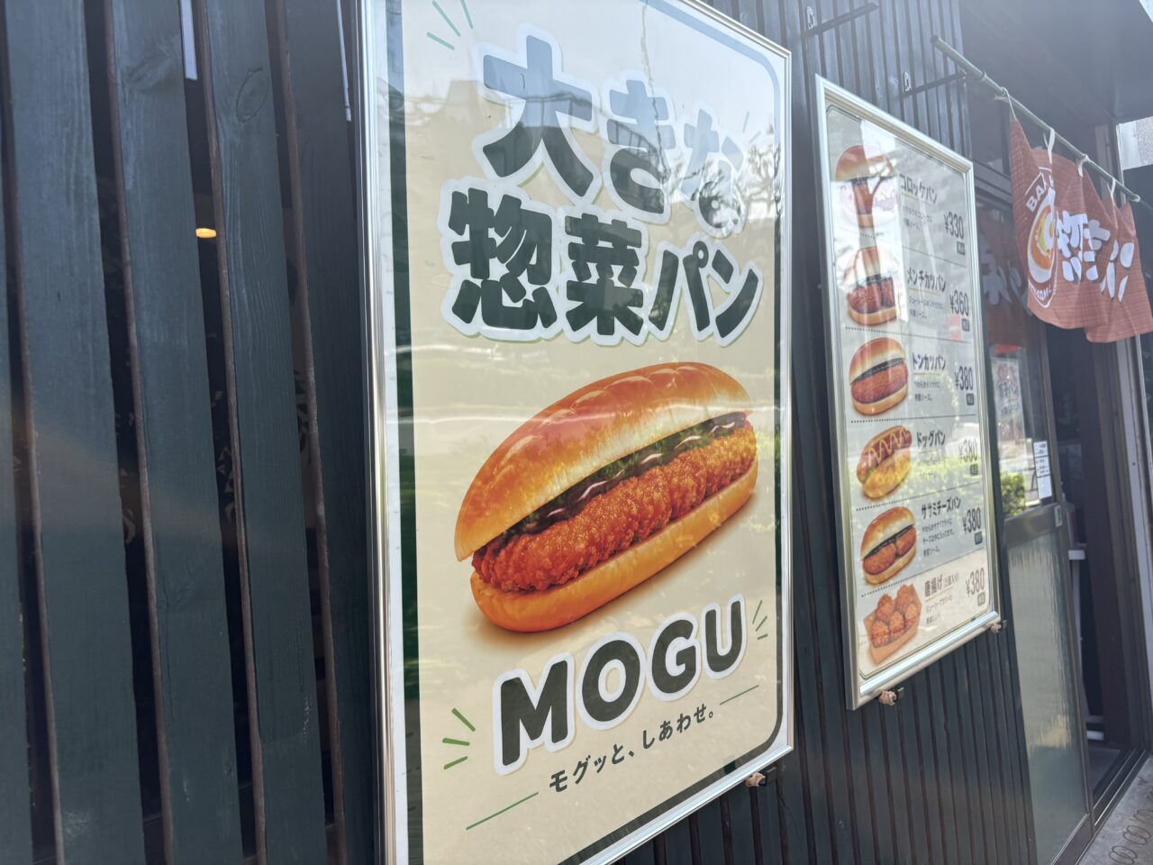 行船公園近くに惣菜パンのお店「MOGU」がオープン