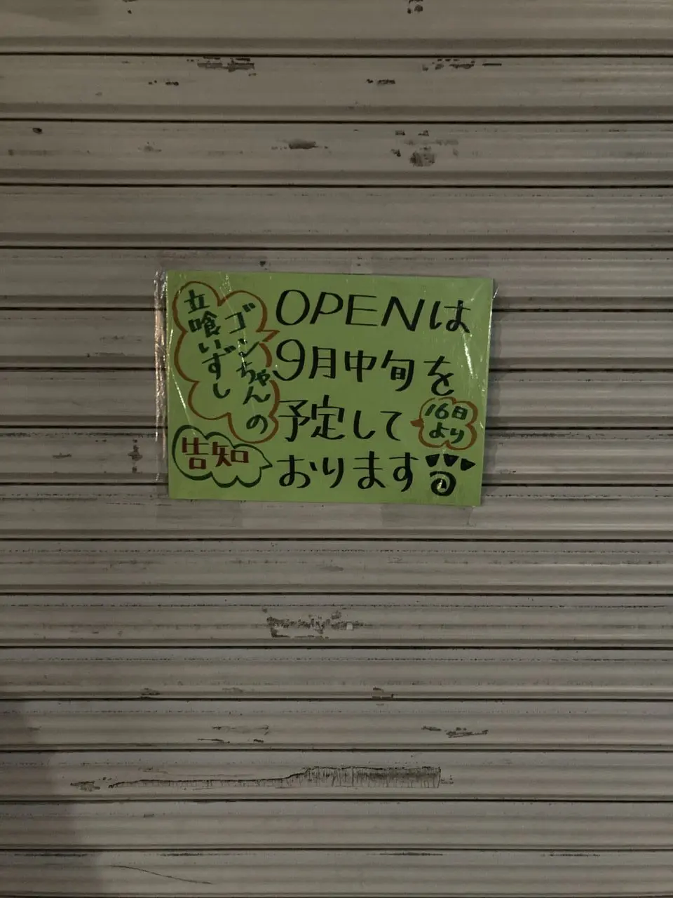 平井駅に立ち食い寿司ごんちゃんがオープン予定