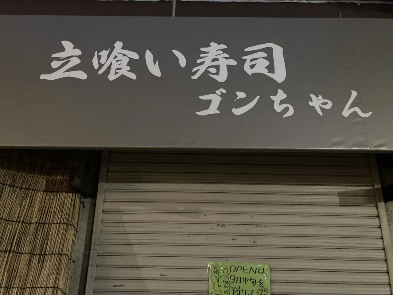 平井駅に立ち食い寿司ごんちゃんがオープン予定
