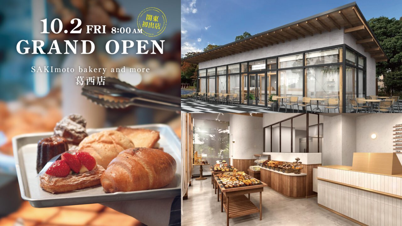 「SAKImoto bakery and more 葛西店」が関東発出店