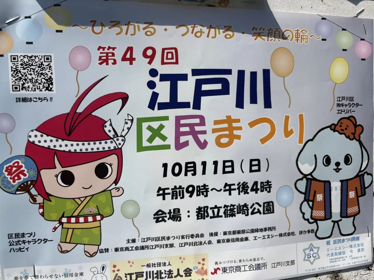 都立篠崎公園で第49回江戸川区民まつり開催