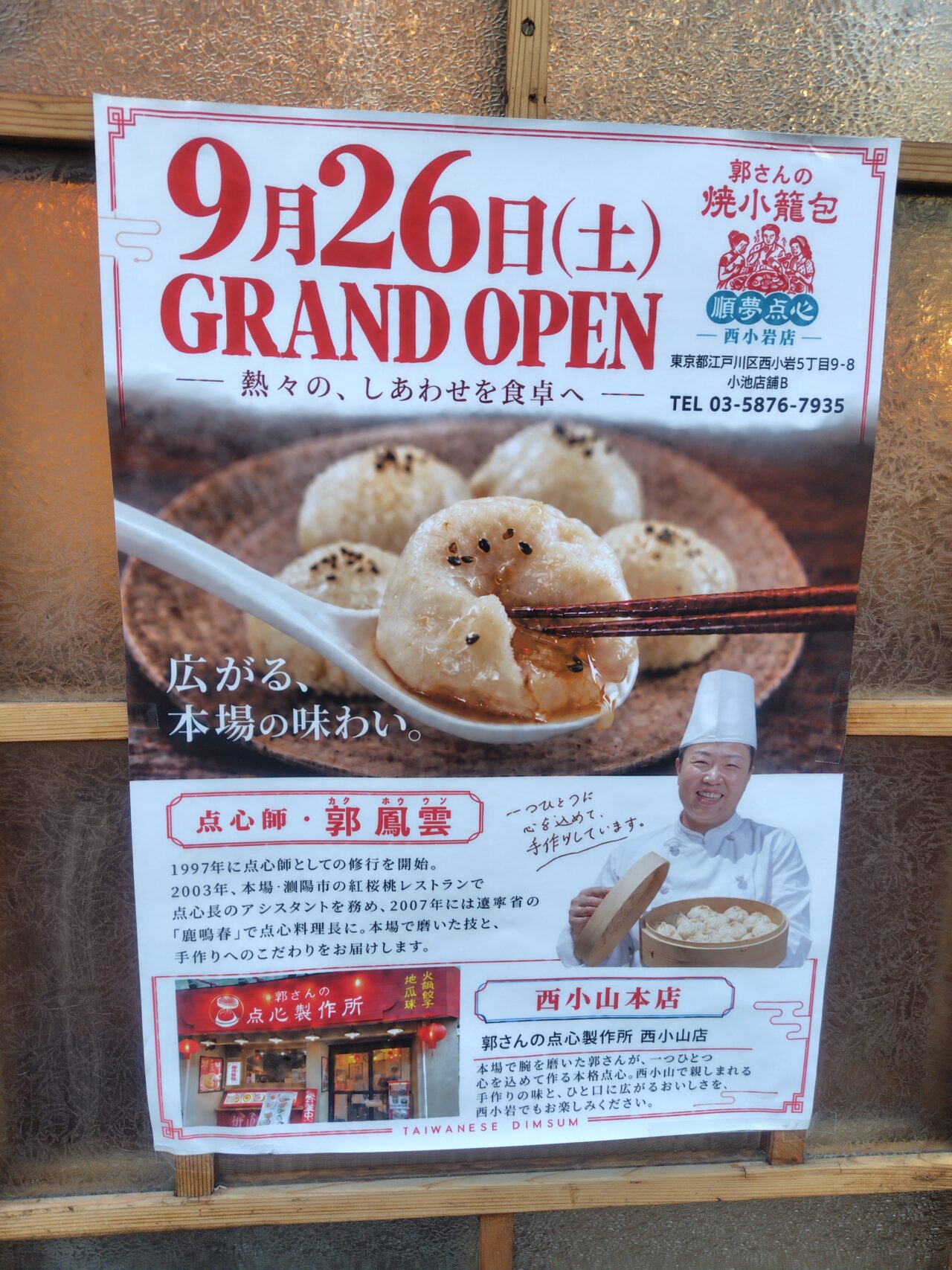 郭さんの焼小籠包が小岩にオープン