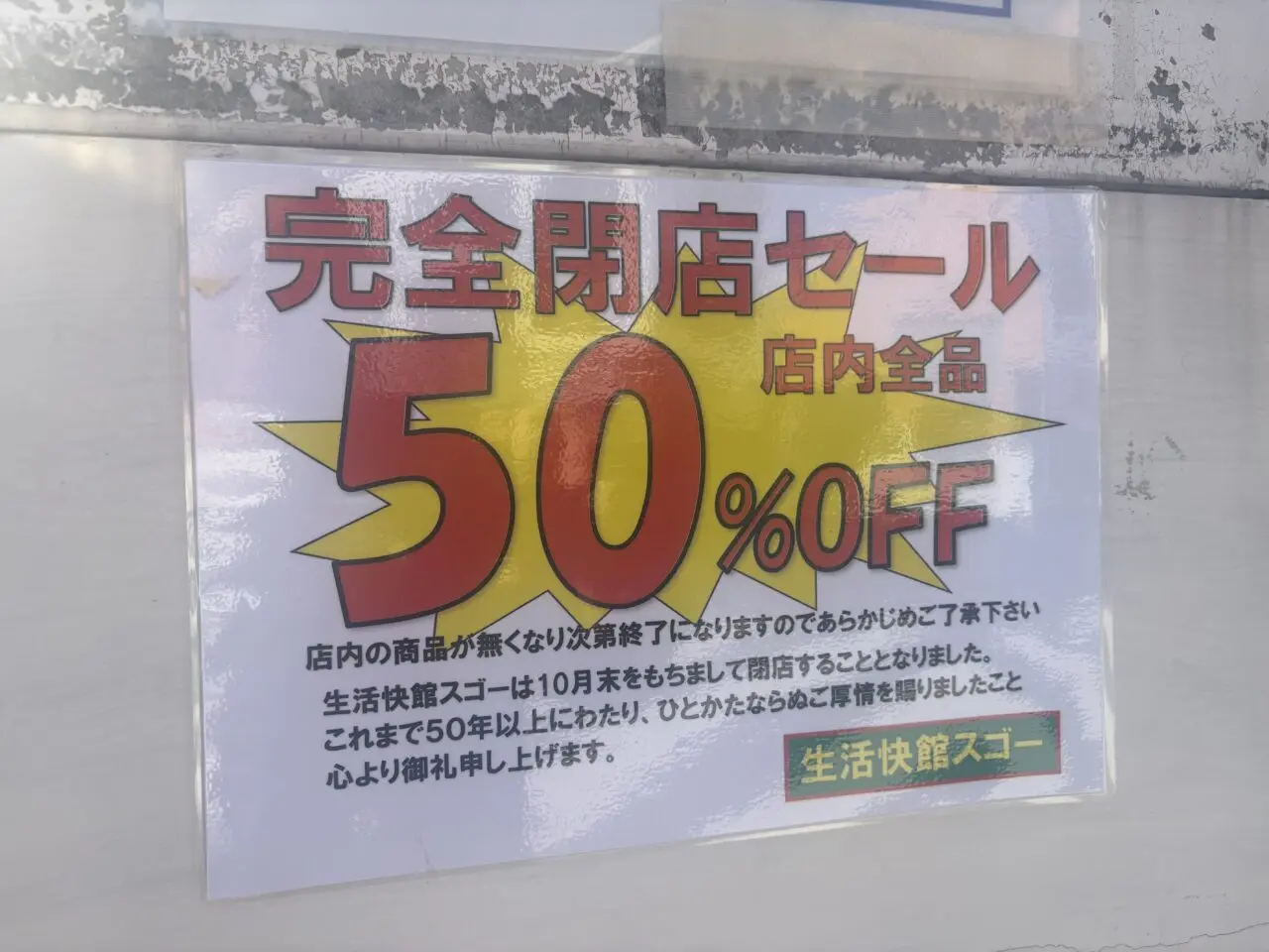 新小岩のスゴーが閉店セール