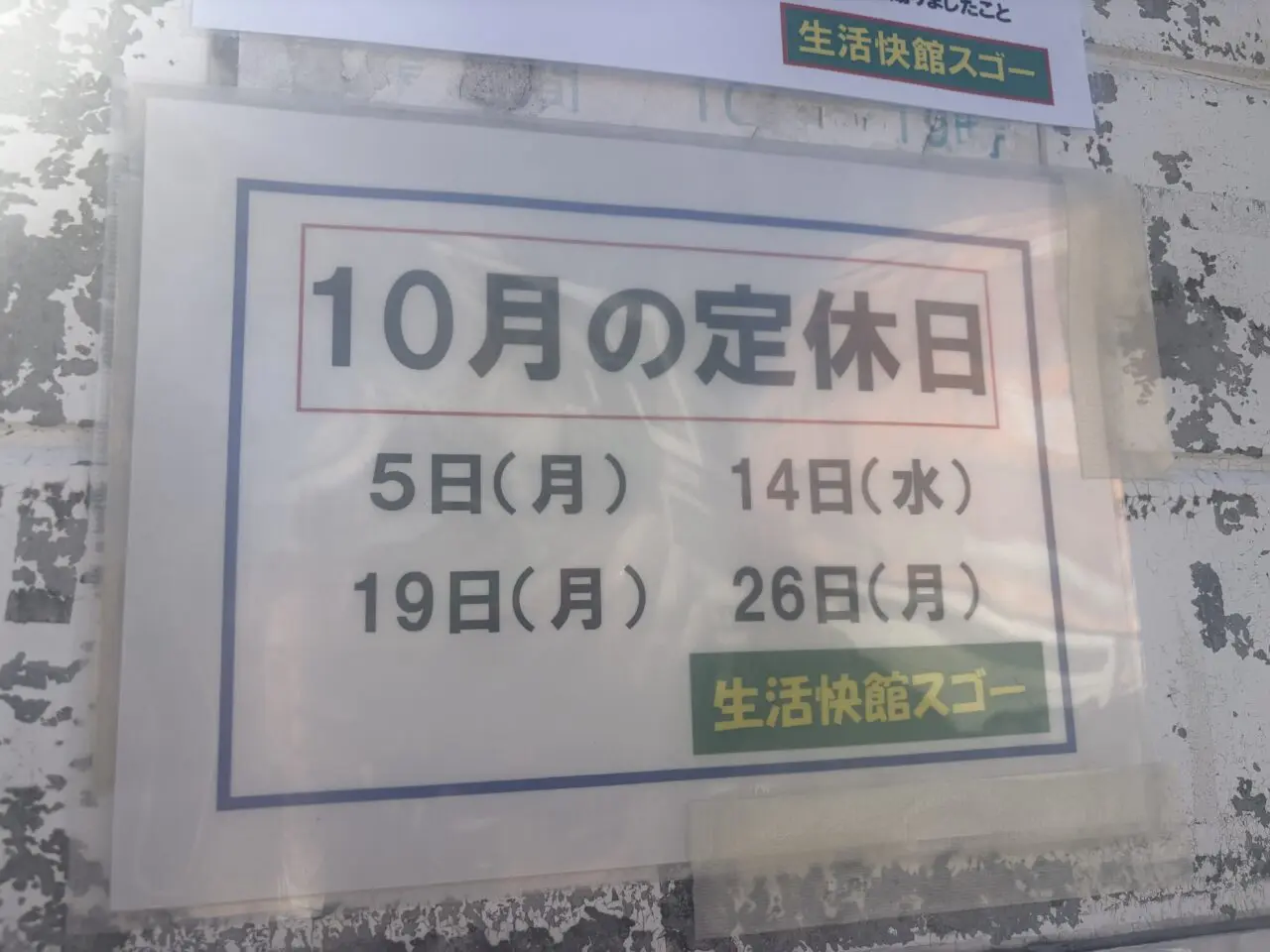 新小岩のスゴーが閉店セール