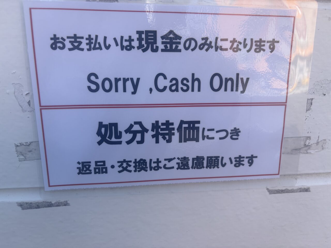 新小岩のスゴーが閉店セール