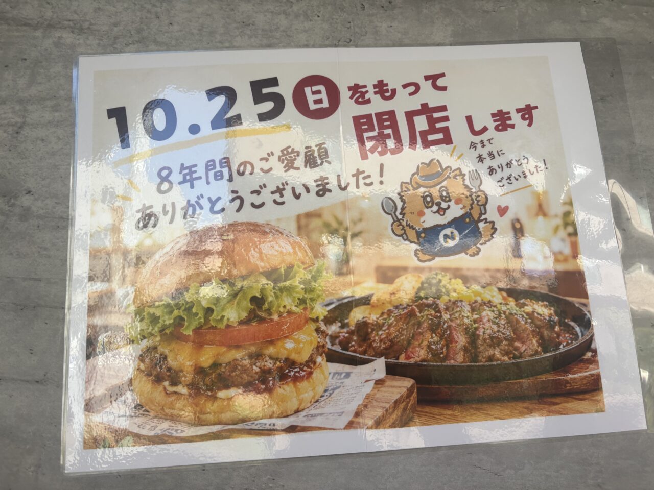 瑞江のとびだせ肉マルくんが閉店