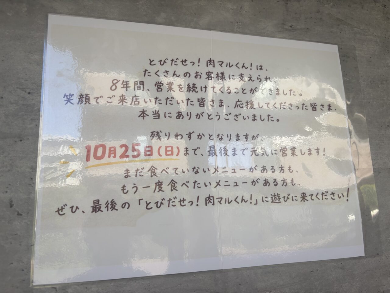 瑞江のとびだせ肉マルくんが閉店