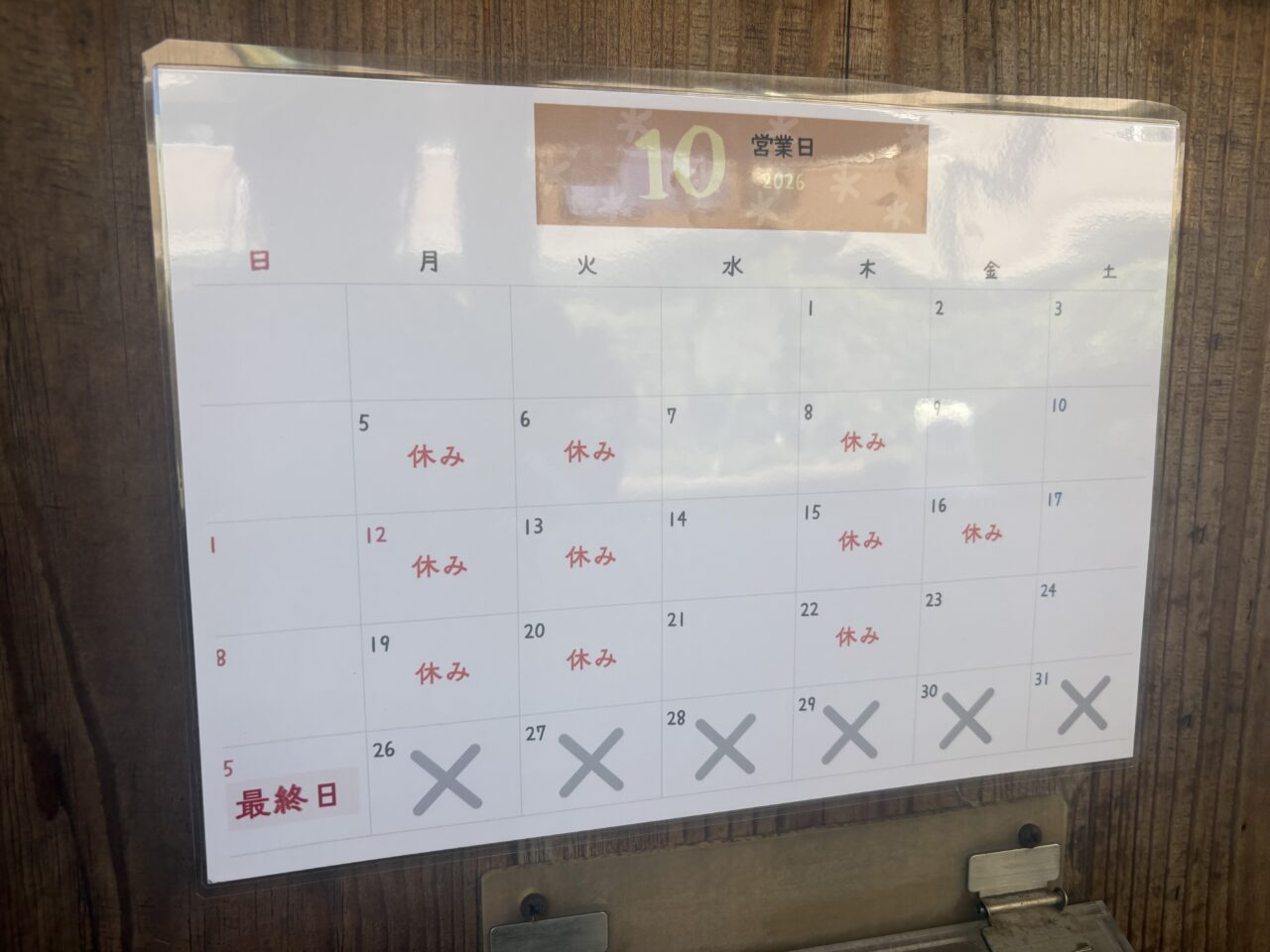 瑞江のとびだせ肉マルくんが閉店