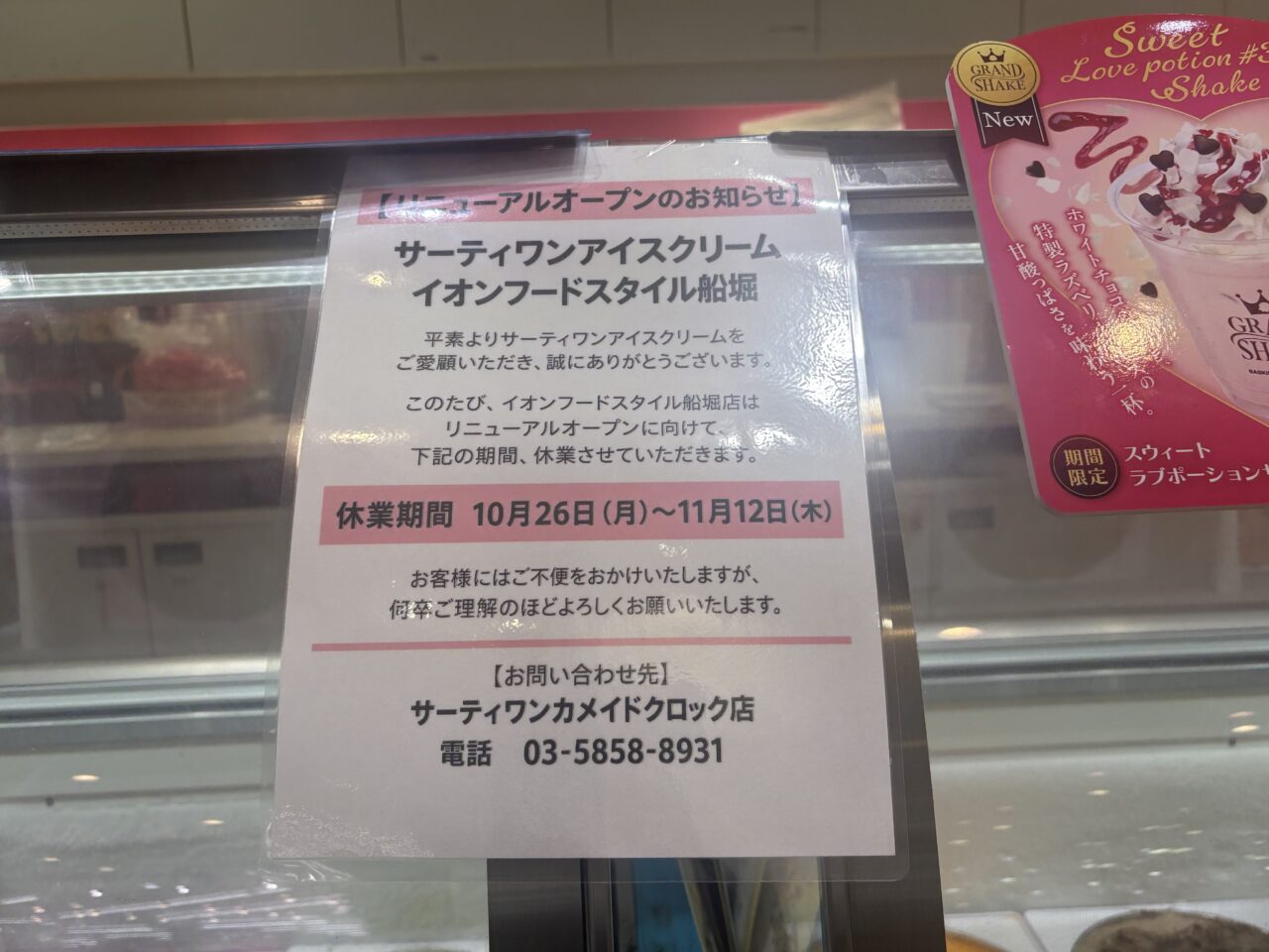 イオン船堀のサーティワンが改装休業します