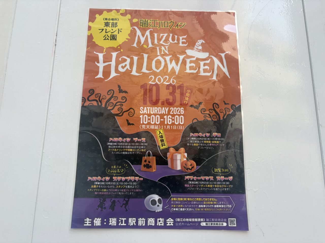 瑞江ハロウィン2026