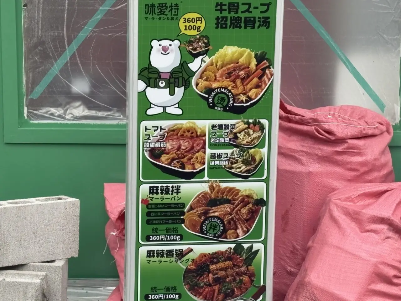 中葛西にマーラータン専門店がオープン