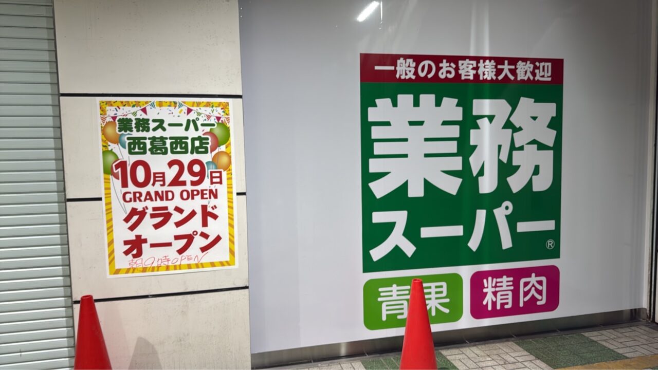 業務スーパー西葛西店がオープン予定