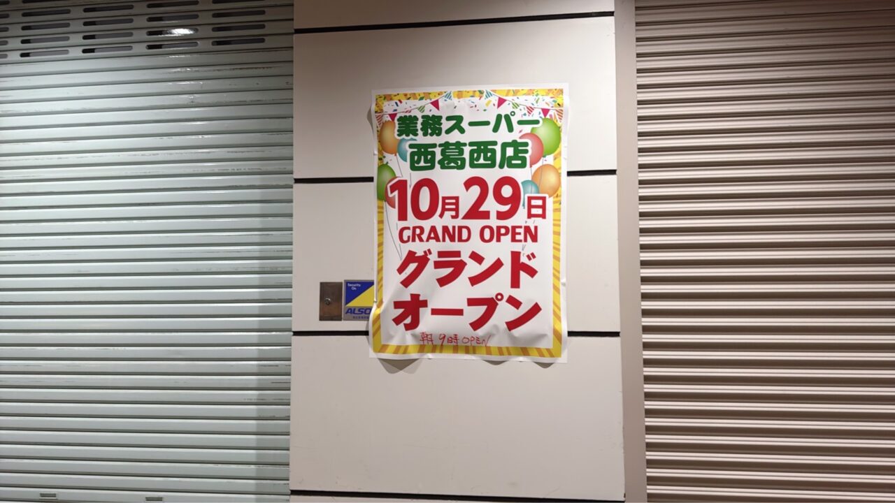 業務スーパー西葛西店がオープン予定