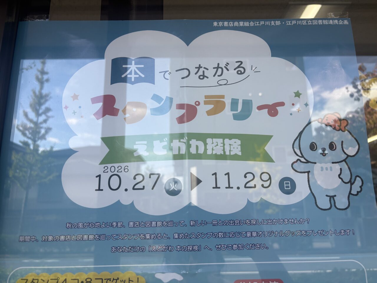 本でつながるスタンプラリー