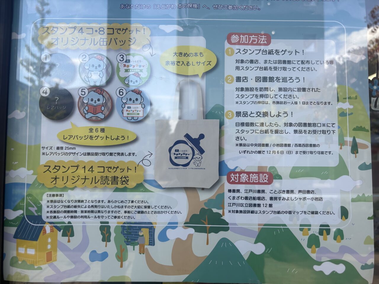 本でつながるスタンプラリー