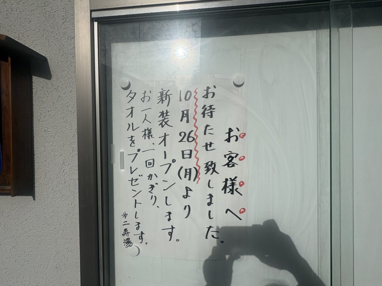 瑞江の第二寿湯がリニューアルオープン