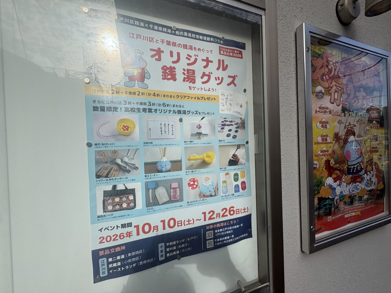 瑞江の第二寿湯がリニューアルオープン