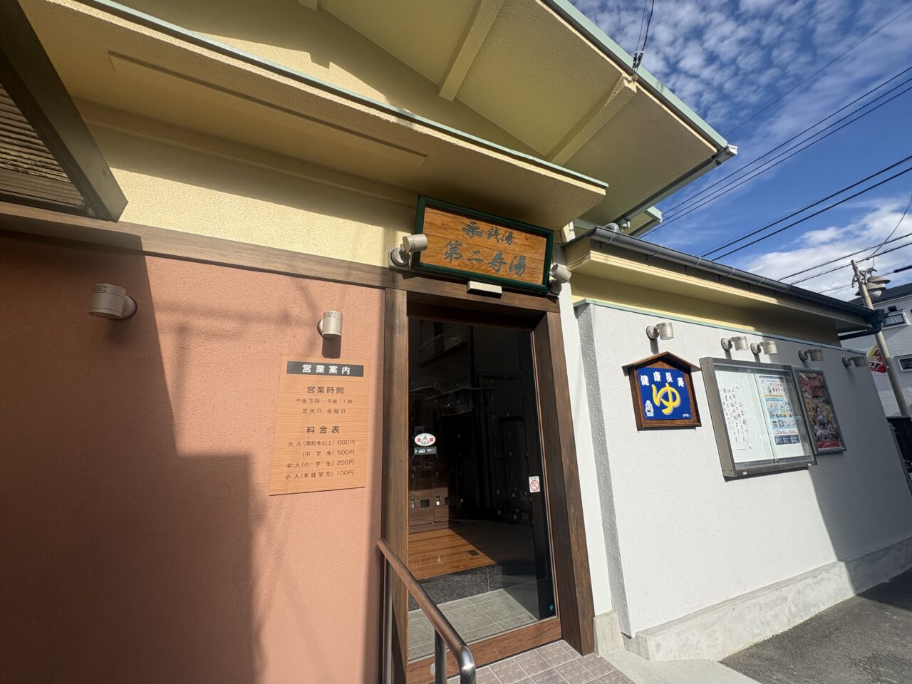 瑞江の第二寿湯がリニューアルオープン