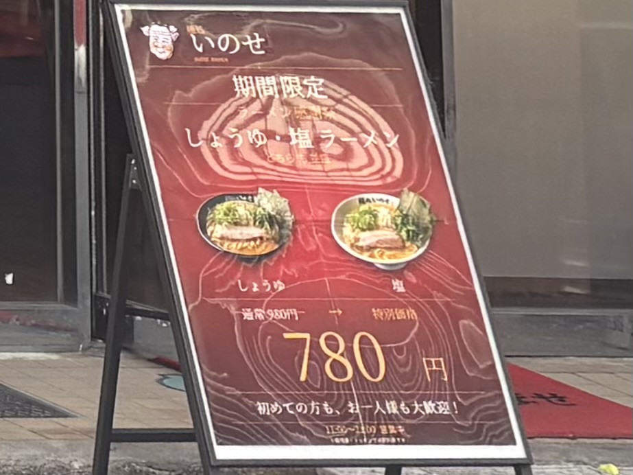 麺処いのせが新小岩にオープン