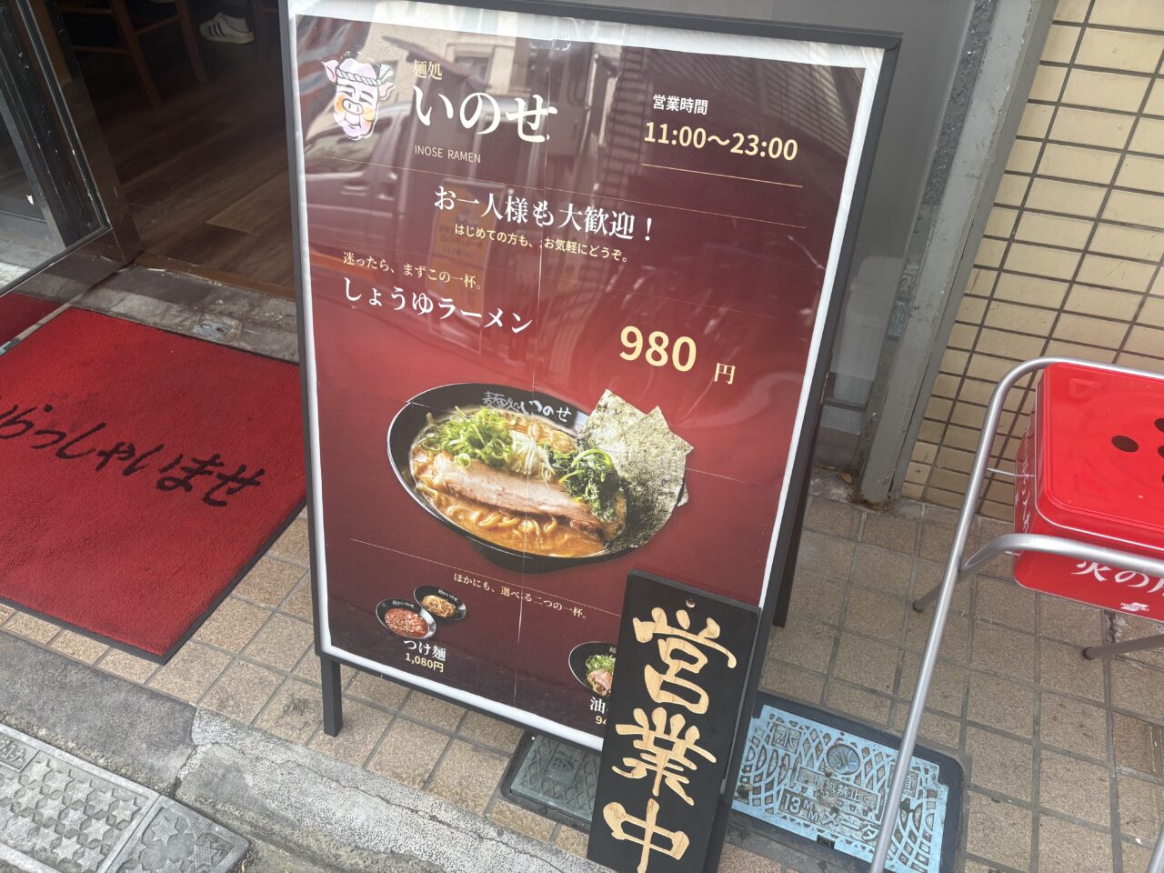 麺処いのせが新小岩にオープン