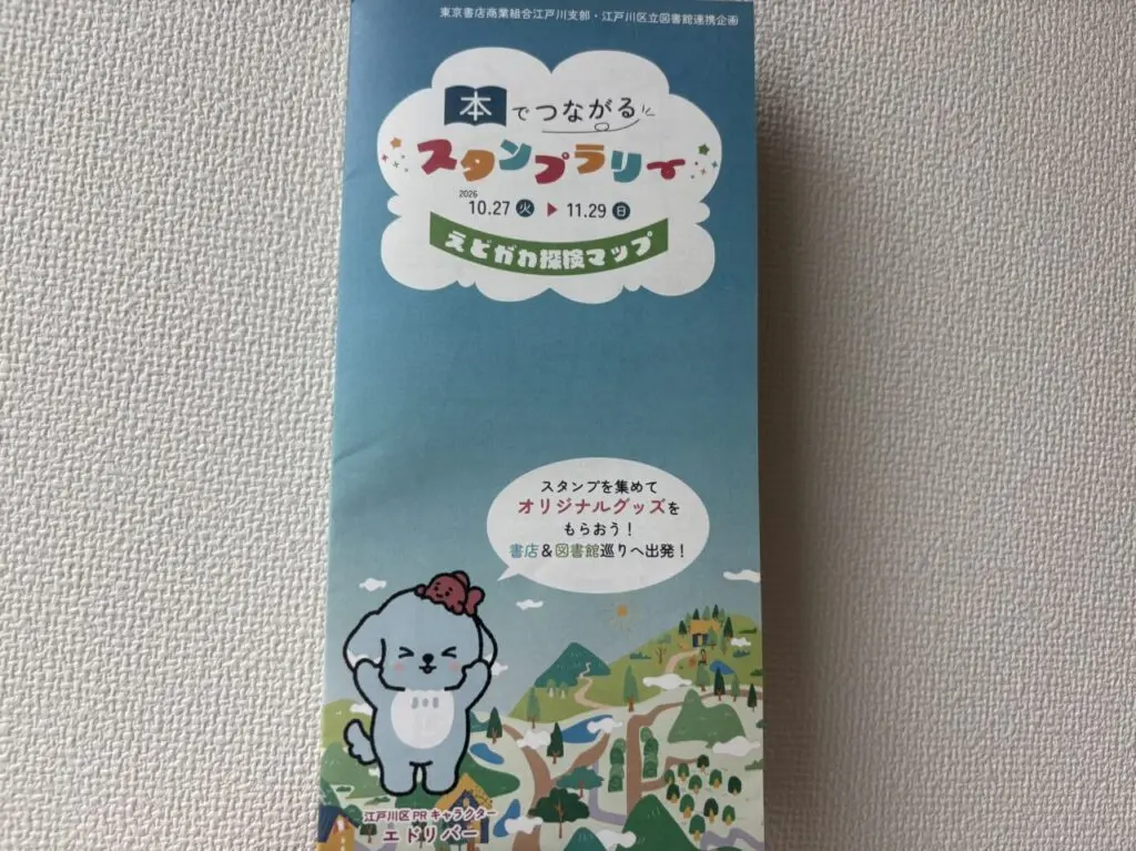 本でつながるスタンプラリー