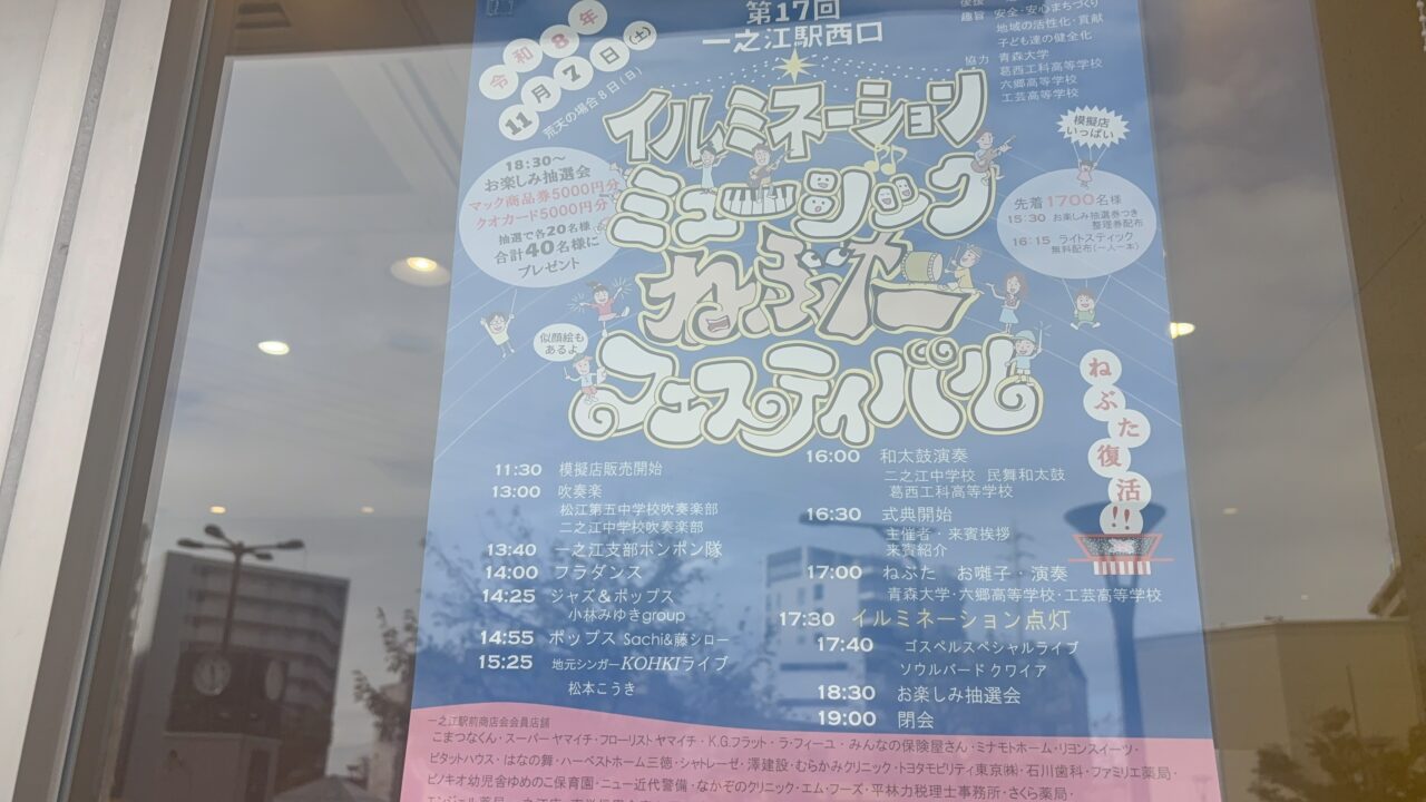 一之江駅西口イルミネーションミュージックねぶたフェスティバル