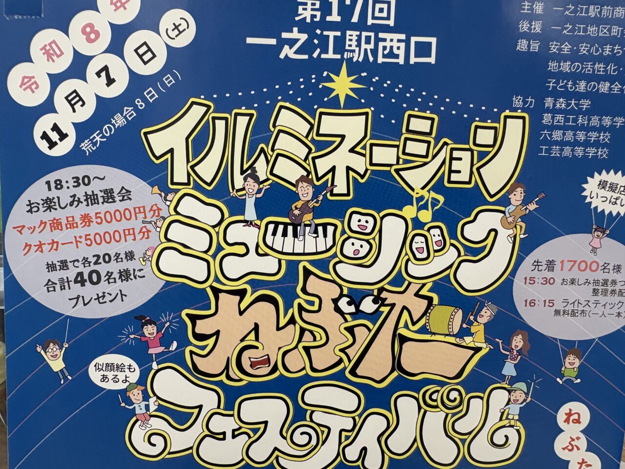 一之江駅西口イルミネーションミュージックねぶたフェスティバル