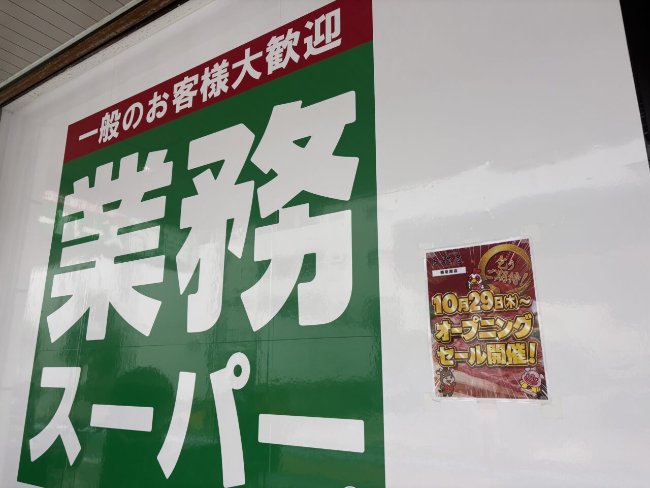 業務スーパー西葛西店がオープン