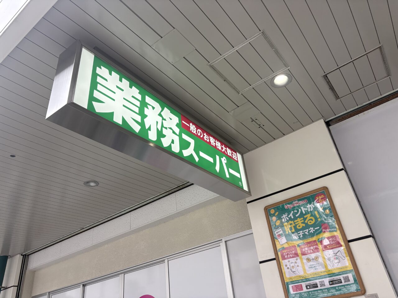 業務スーパー西葛西店がオープン